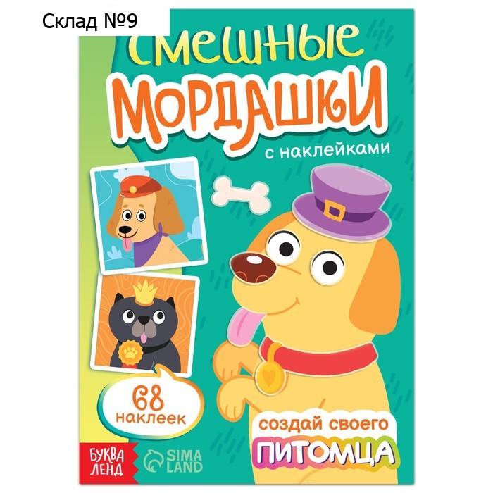 Книга с наклейками «Смешные мордашки. Создай своего питомца», 12 стр., 68 наклеек