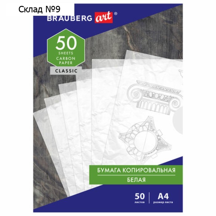 Бумага копировальная А4 50л BRAUBERG ART "CLASSIC", белая 113854