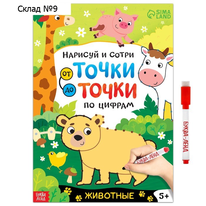 Многоразовая книга «Рисуем по точкам. Животные», с маркером, 16 стр.