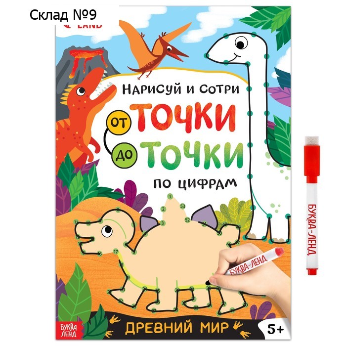 Многоразовая книга «Рисуем по точкам. Динозавры», с маркером, 16 стр.