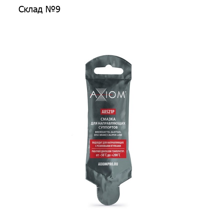Смазка для направляющих суппортов Axiom, 5 г
