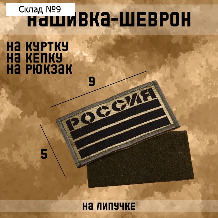 Нашивка-шеврон "Флаг России" тактический, с липучкой, фон мох, 9 х 5 см