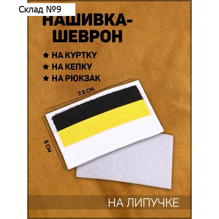 Нашивка-шеврон "Флаг Российской Империи" белый кант, 7.5 х 5 см