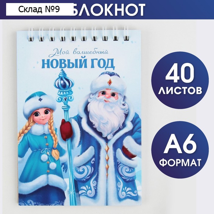 Блокнот «Мой волшебный Новый год» А6, 40 листов, мягкая обложка, на гребне