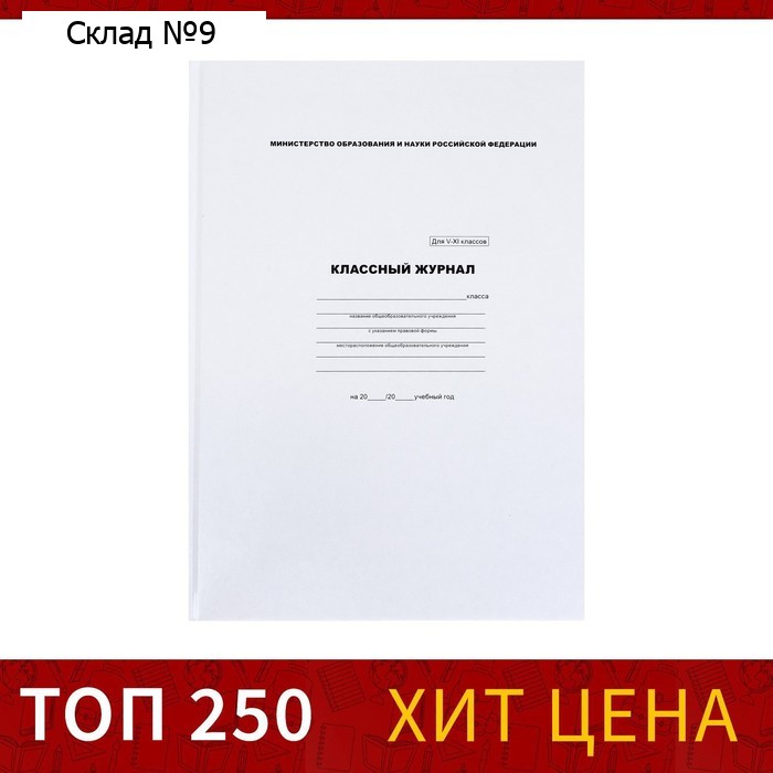 Классный журнал для 5-11 классов А4, 96 листов, твёрдая обложка, белый блок