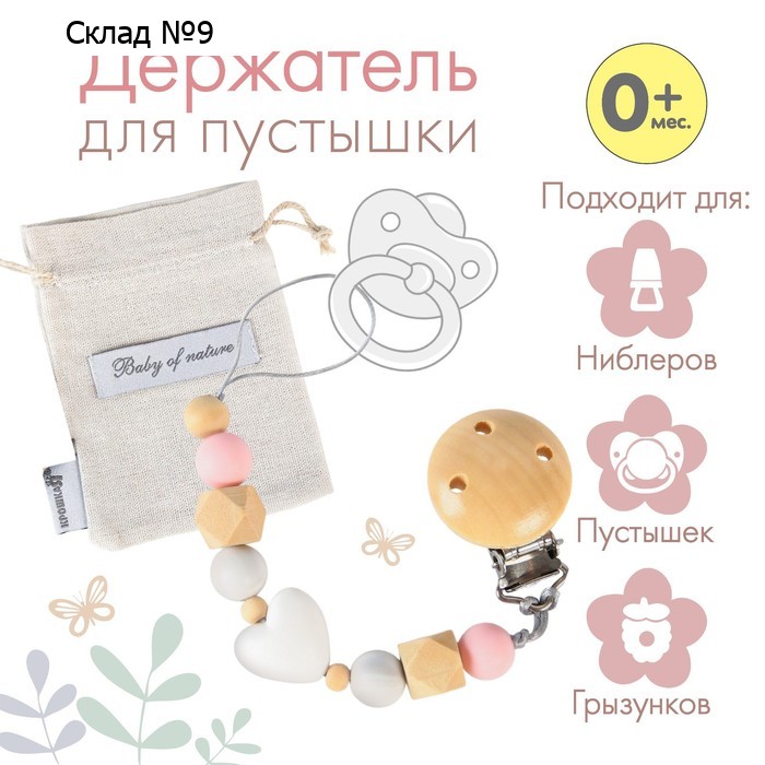 Держатель для соски - пустышки «Baby of nature», силиконовый, цвет бежевый/розовый