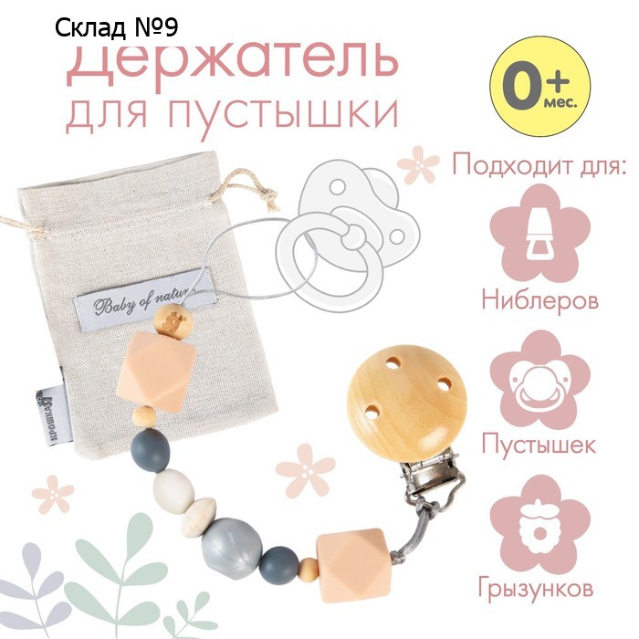 Держатель для соски - пустышки «Baby of nature», силиконовый, цвет бежевый/серый
