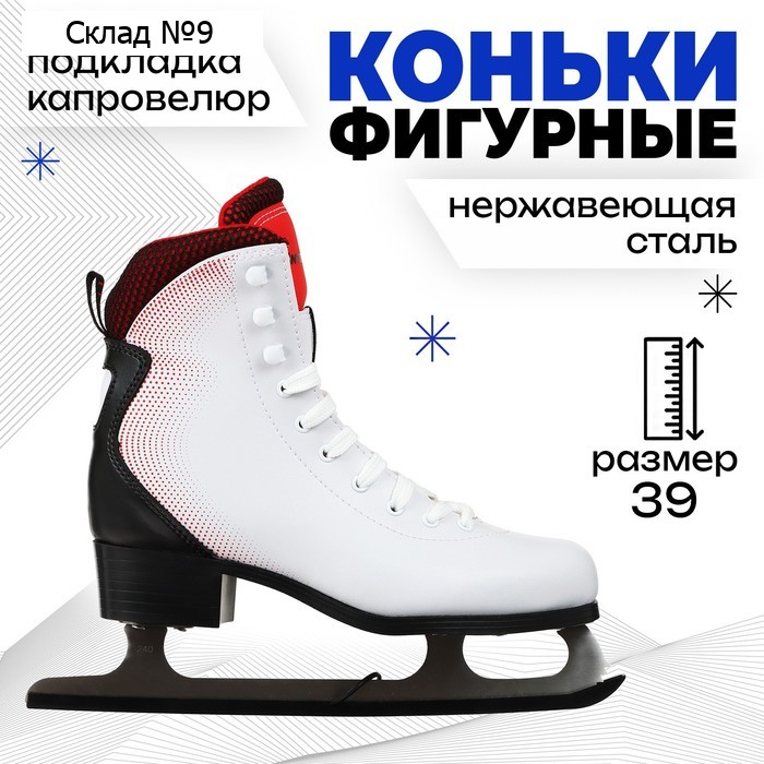 Коньки фигурные Winter Star «Комфорт», р. 39