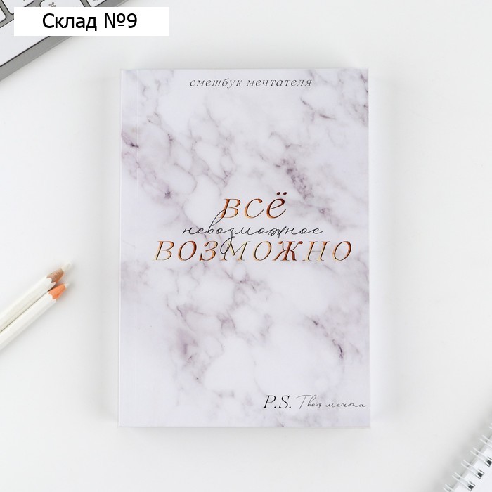 Смешбук «Все возможно» А5, 180 листов