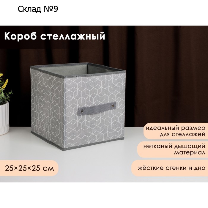 Короб стеллажный для хранения Доляна «Фора», 25×25×25 см, серый
