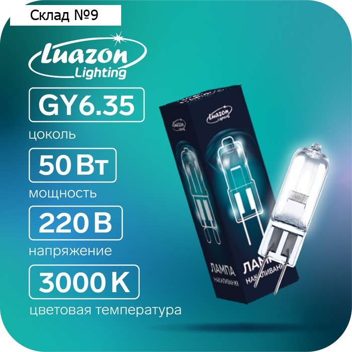 Лампа галогенная Luazon Lighting, GY6.35, 50 Вт, 220 В, набор 10 шт.