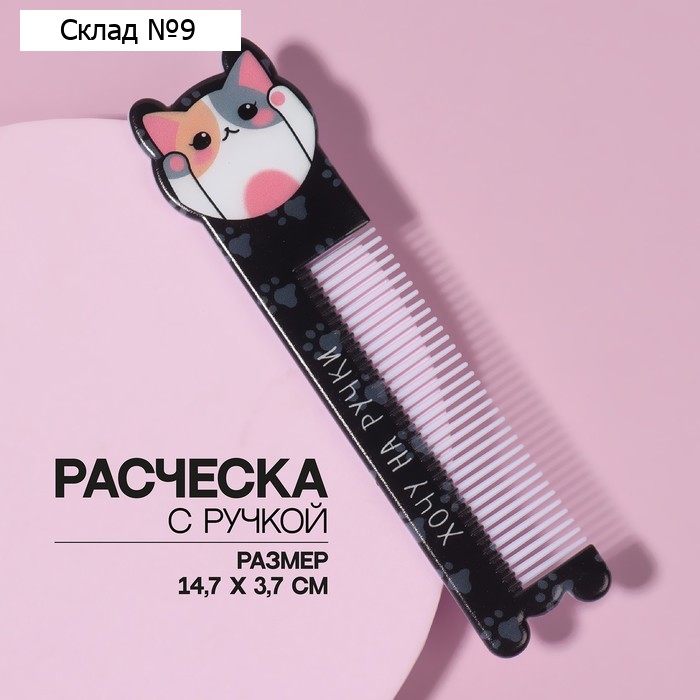 Расчёска «КОТЯ», с ручкой, фигурная, 14.7×3.7(±1) см, разноцветная