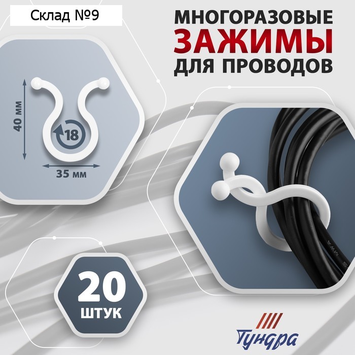 Зажим для проводов ТУНДРА, d=18 мм, белый 20 шт.