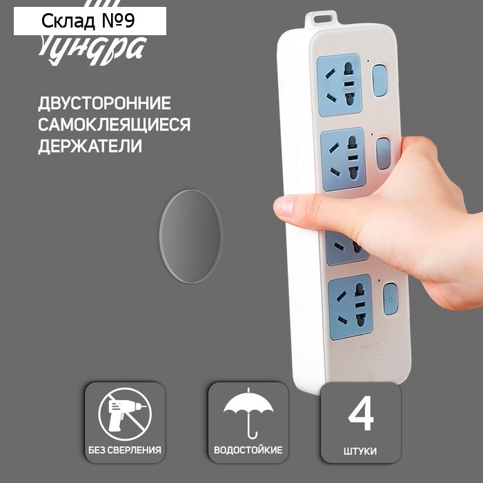 Двусторонние самоклеящиеся держатели ТУНДРА, d=33.5 мм, прозрачные, 4 шт.