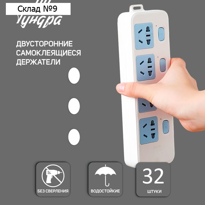 Двусторонние самоклеящиеся держатели ТУНДРА, d=15 мм, 32 шт.