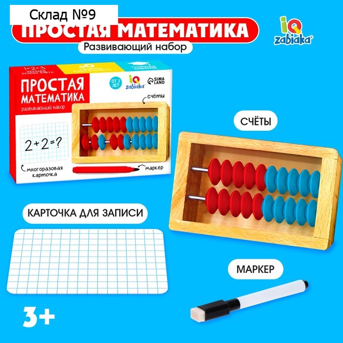 Развивающий набор «Простая математика»