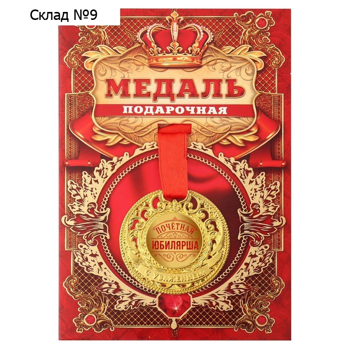 Медаль юбилейная царская «Почетная юбилярша», d=5 см.