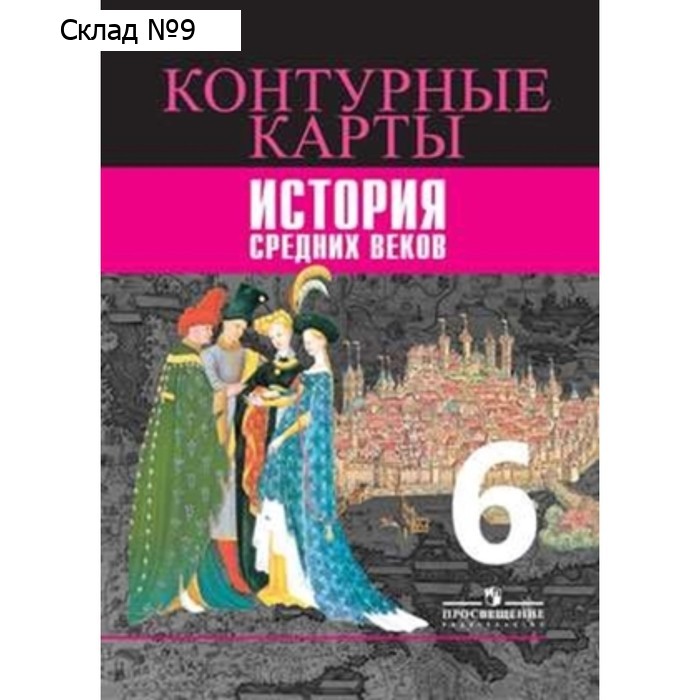 Контурные карты. 6 класс. История Средних веков. ФГОС. Ведюшкин В.А., Гусарова Т.П.