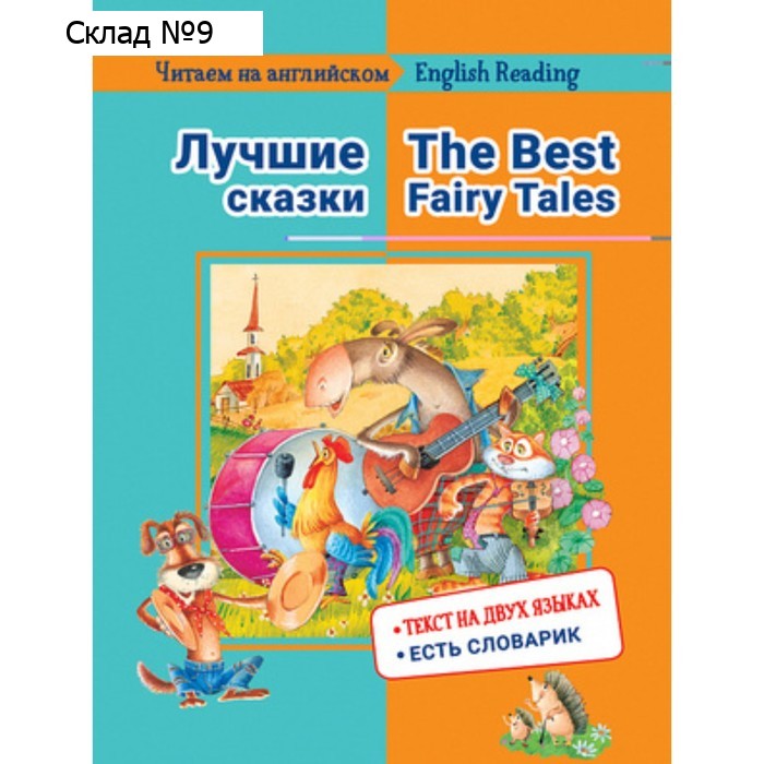 Лучшие сказки (текст на двух языках, словарик). Васильева Е.М.