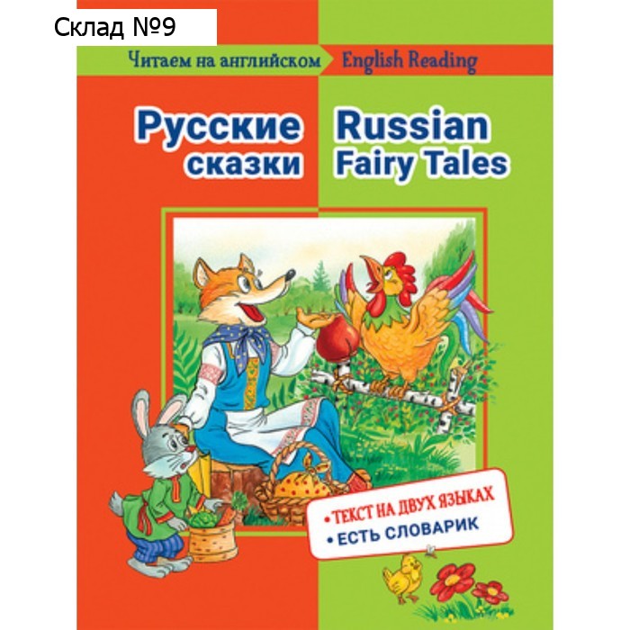 Русские сказки (текст на двух языках, словарик). Васильева Е.М.