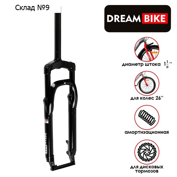 Вилка амортизационная 26" Dream Bike, шток 1"-1/8, под диск, сталь