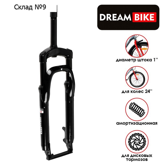 Вилка амортизационная 24" Dream Bike, шток 1", под диск, сталь