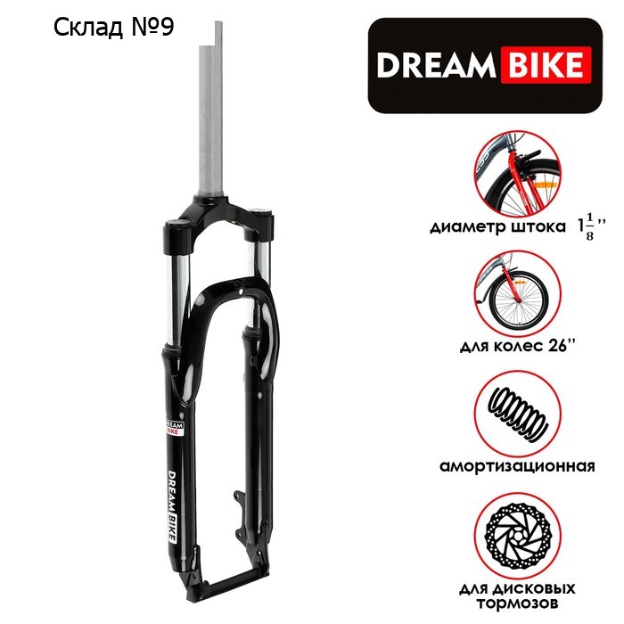 Вилка амортизационная 26" Dream Bike, шток 1"-1/8, алюминиевая корона, под диск