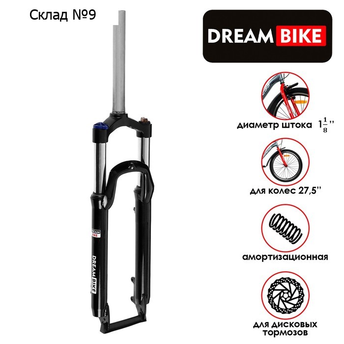 Вилка амортизационная 27.5" Dream Bike, шток 1"-1/8, механическая блокировка, под диск