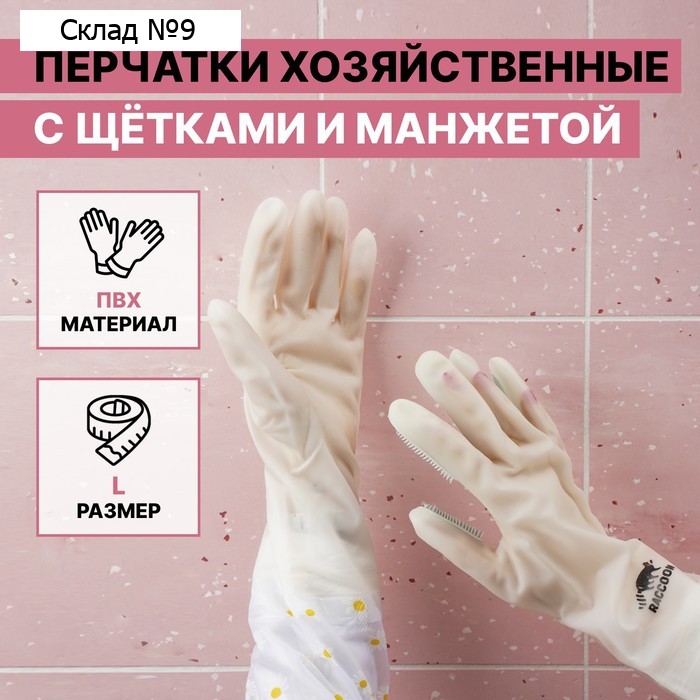 Перчатки хозяйственные Raccoon с щётками и манжетой, ПВХ, 95 гр, размер L, 47 см, цвет белый