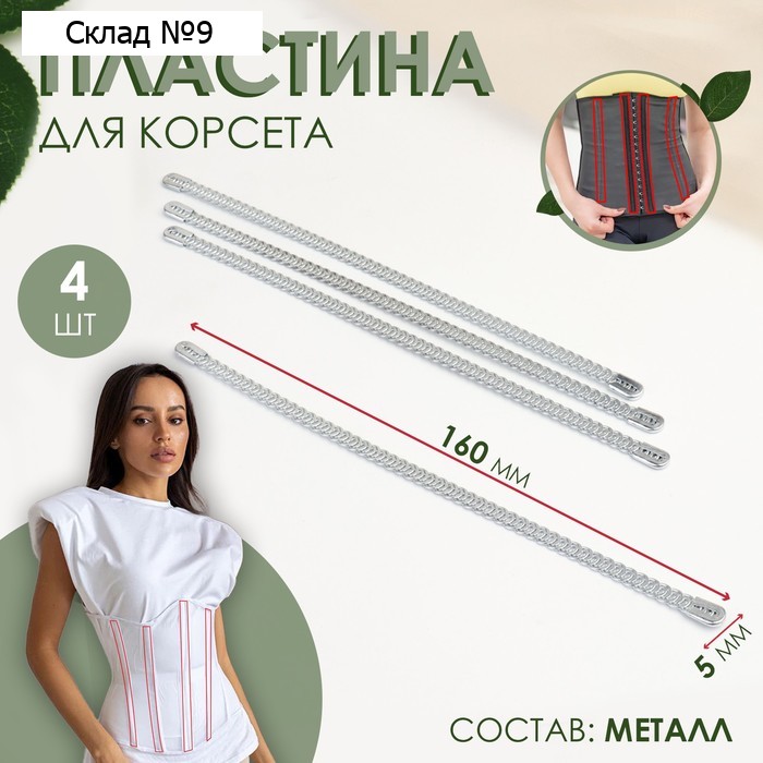 Пластина для корсета, металлическая, 160 × 5 мм, 4 шт, цвет серебряный