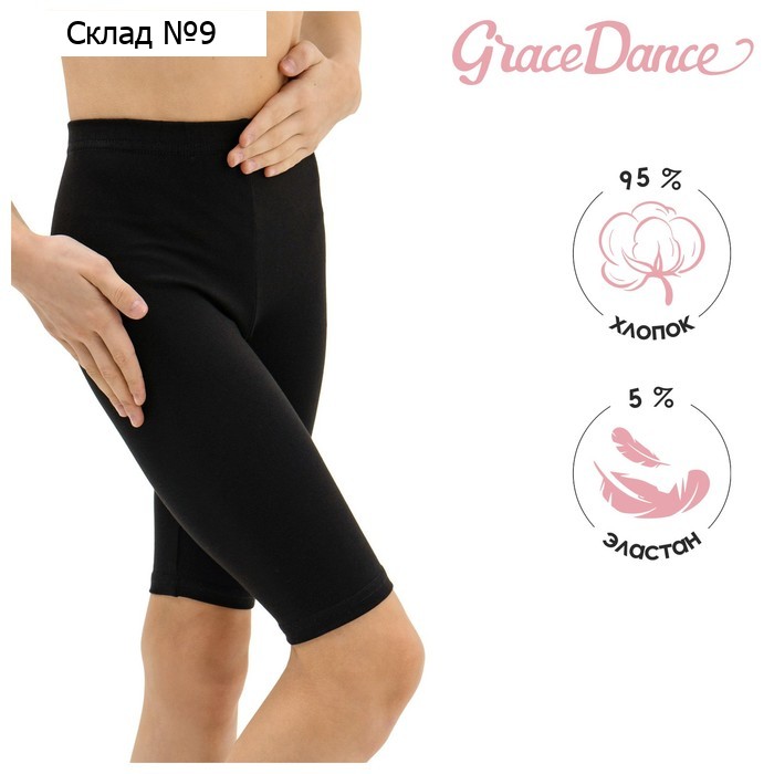 Велосипедки для гимнастики и танцев Grace Dance, р. 32, цвет чёрный