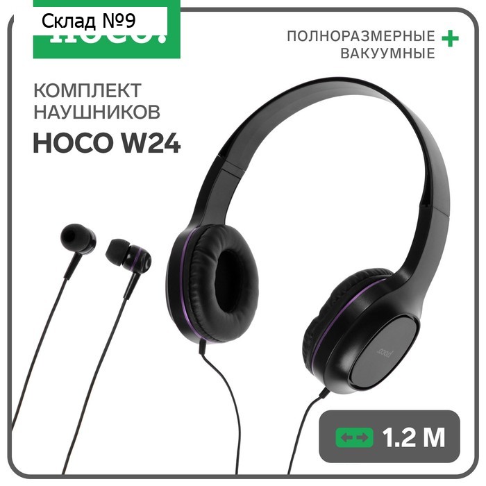 Комплект наушников Hoco W24, проводные, накладные + вакуумные, проводные, фиолетовые