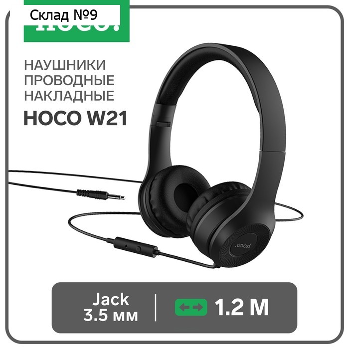 Наушники Hoco W21, проводные, накладные, с микрофоном, Jack 3.5 мм, 1.2 м, черные