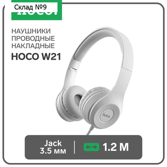 Наушники Hoco W21, проводные, накладные, с микрофоном, Jack 3.5 мм, 1.2 м, серые