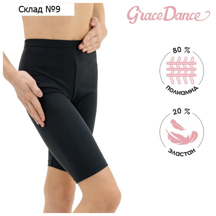 Велосипедки для гимнастики и танцев Grace Dance, р. 28, цвет чёрный