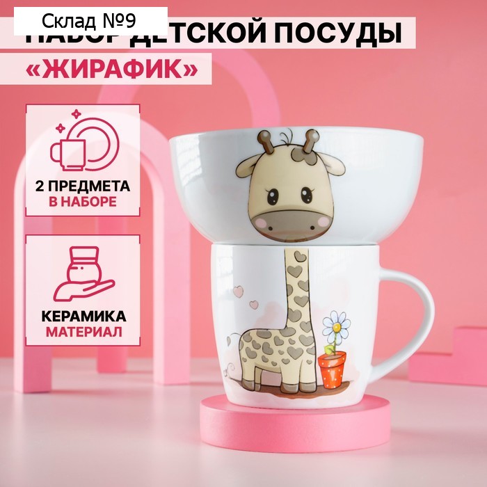 Набор детской посуды из керамики Доляна «Жирафик», 2 предмета: кружка 230 мл, миска 400 мл, цвет белый