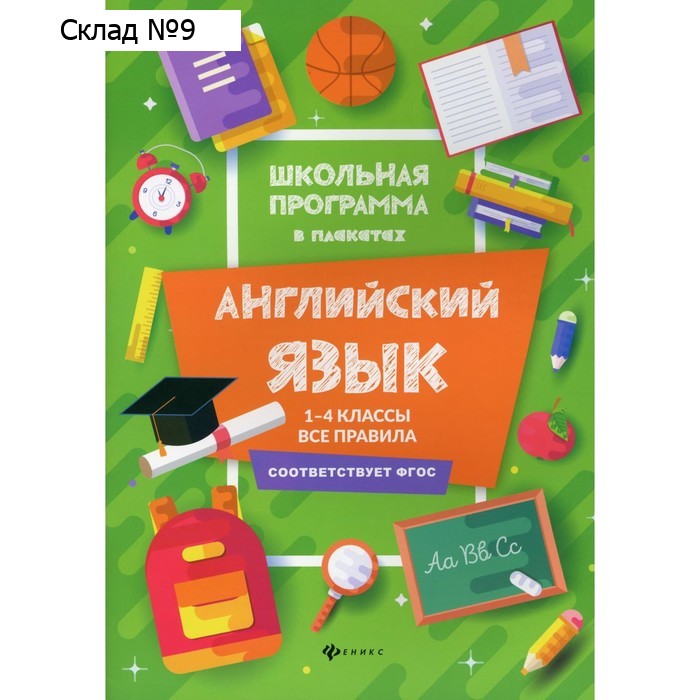 1-4 классы. Английский язык: все правила. 3-е издание. Гарбузова Т.М.
