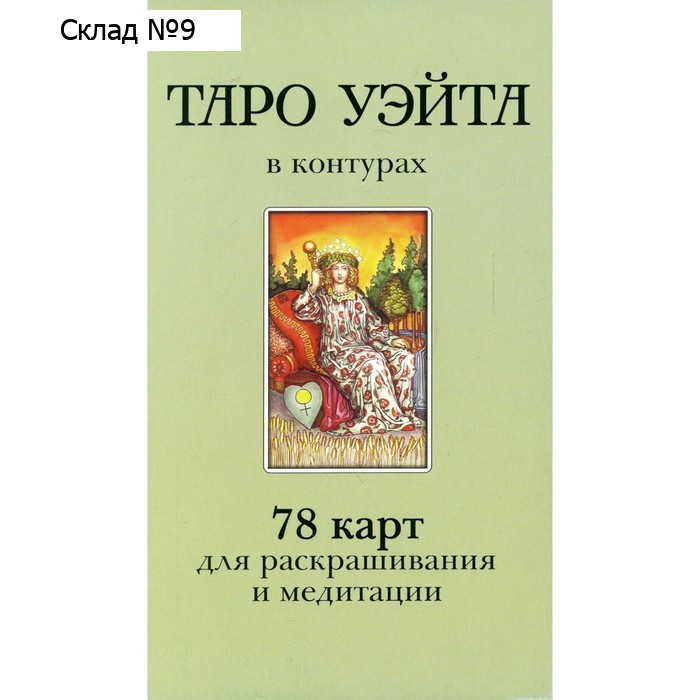 Таро Уэйта в контурах. Воронцов Д.