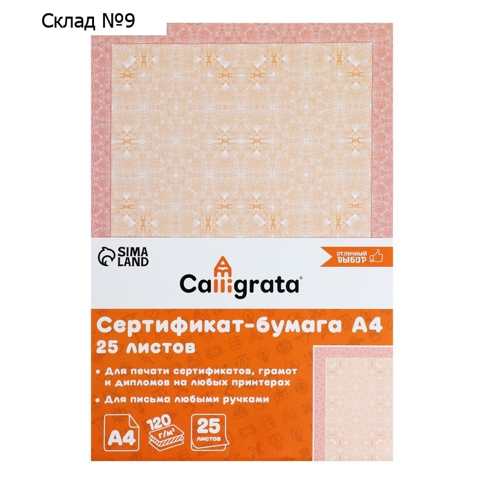 Сертификат-бумага А4, 25 листов Calligrata "Оранжевый интенсив", 120 г/м2