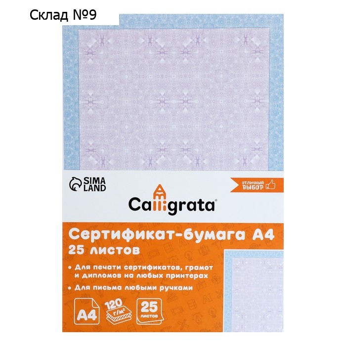 Сертификат-бумага А4, 25 листов Calligrata "Голубой интенсив", 120 г/м2