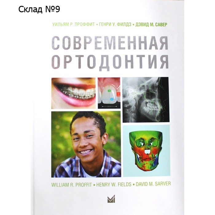 Современная ортодонтия. 5-е издание. Проффит У.Р.