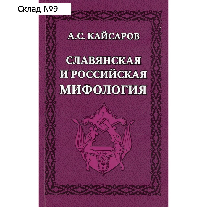 Славянская и российская мифология. Кайсаров А.С.