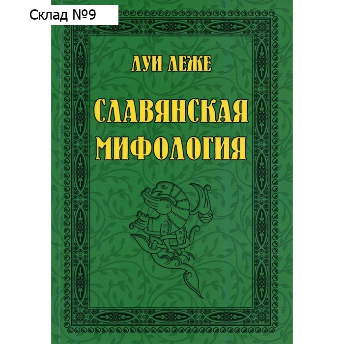 Славянская мифология. Леже Л.