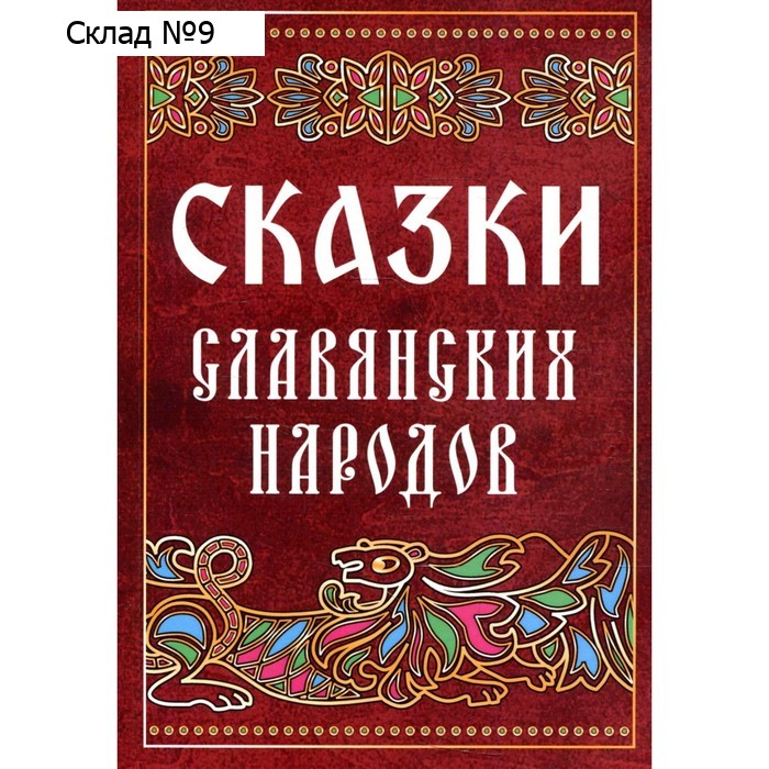 Сказки славянских народов