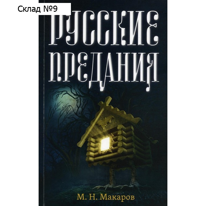 Русские предания. Макаров М.Н.