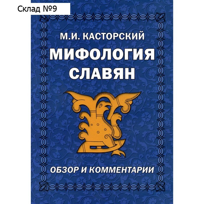 Мифология славян. Обзор и комментарии. Касторский М.И.