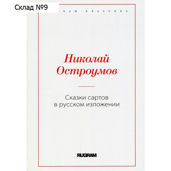 Сказки сартов в русском изложении. Остроумов Н.В.
