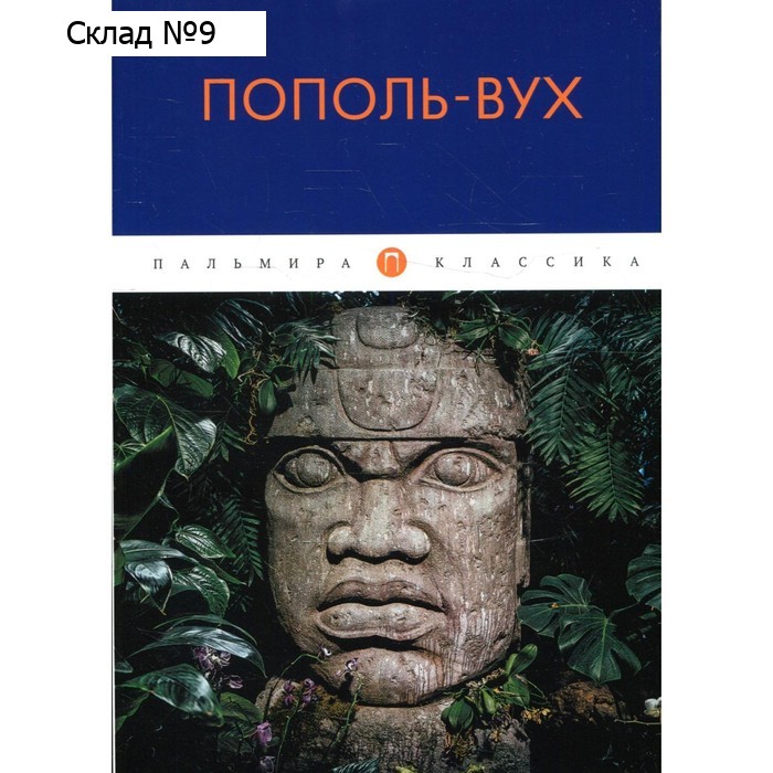 Пополь-Вух
