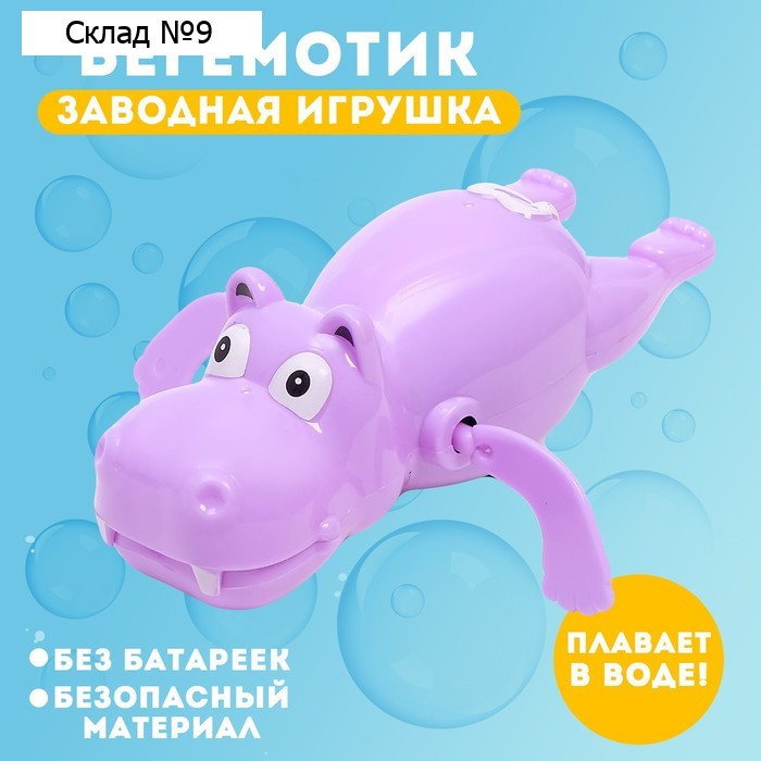 Игрушка заводная водоплавающая «Бегемотик», МИКС