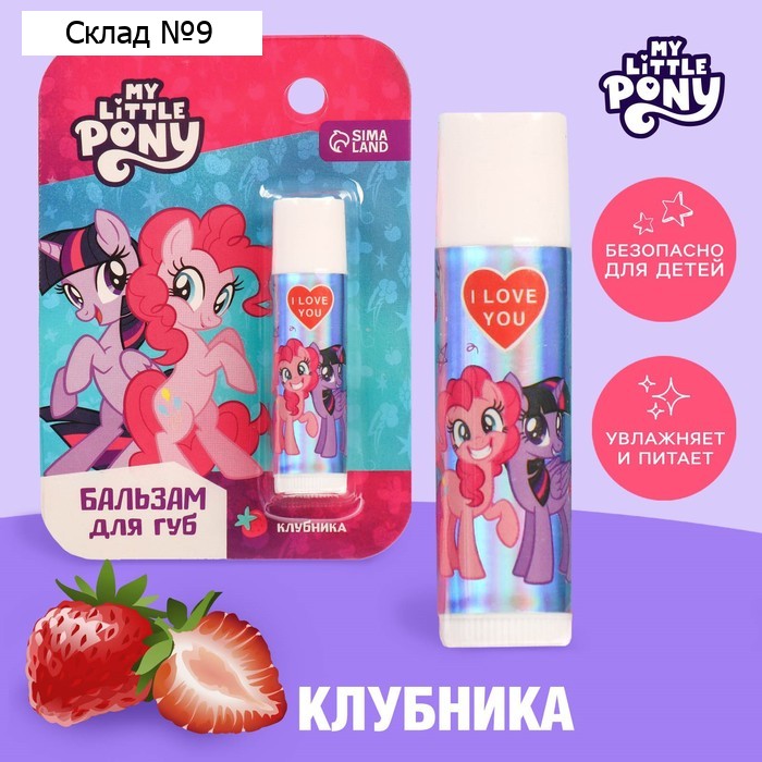 Бальзам для губ детский "Искорка и Пинки Пай" My Little Pony 4 грамма, с ароматом клубники